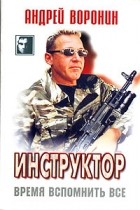 Андрей Воронин - Инструктор. Время вспомнить все