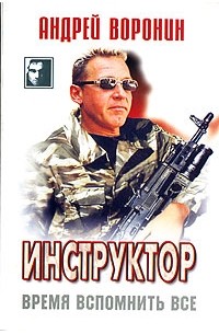Андрей Воронин - Инструктор. Время вспомнить все