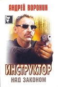Андрей Воронин - Инструктор над законом