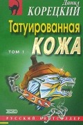 Данил Корецкий - Татуированная кожа. Том 1