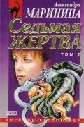 Александра Маринина - Седьмая жертва. Том 2