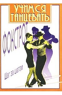 Учимся танцевать фокстрот. Шаг за шагом