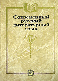  - Современный русский литературный язык