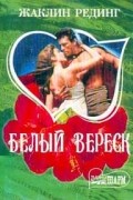 Жаклин Рединг - Белый вереск