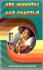 Дэниэль Эймен - Две минуты для счастья. Практическое руководство