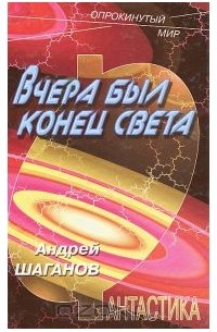 Андрей Шаганов - Вчера был конец света