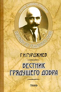 Г. И. Гурджиев - Вестник грядущего добра (сборник)