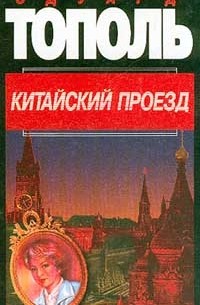 Эдуард Тополь - Китайский проезд