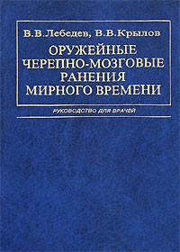  - Оружейные черепно-мозговые ранения мирного времени
