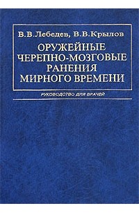  - Оружейные черепно-мозговые ранения мирного времени