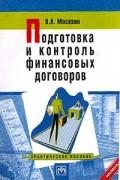 Москвин В.А. - Подготовка и контроль финансовых договоров: Практическое пособие