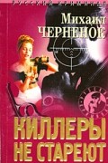 Михаил Черненок - Киллеры не стареют