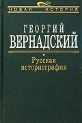 Русская историография