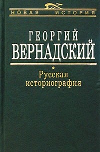 Русская историография