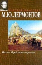 Михаил Лермонтов - Поэмы. Герой нашего времени (сборник)