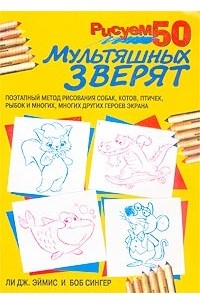 Рисуем 50 мультяшных зверят