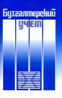  - Бухгалтерский учет