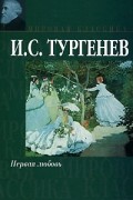 Первая любовь. Ася. Вешние воды. После смерти (Клара Милич)