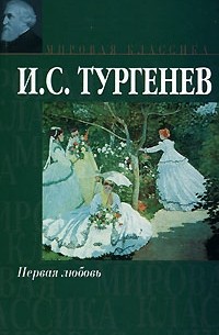 И. С. Тургенев - Первая любовь. Ася. Вешние воды. После смерти (Клара Милич)