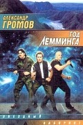 Александр Громов - Год Лемминга