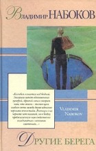 Владимир Набоков - Другие берега