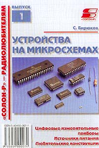 Сергей Бирюков - Устройства на микросхемах. Цифровые измерительные приборы. Источники питания. Любительские конструкции