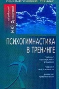 Коллектив авторов - Психогимнастика в тренинге