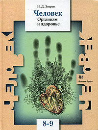 И. Д. Зверев - Человек. Организм и здоровье. Учебник для 8-9 классов