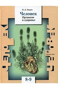 И. Д. Зверев - Человек. Организм и здоровье. Учебник для 8-9 классов