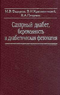  - Сахарный диабет, беременность и диабетическая фетопатия: Монография