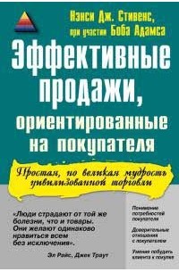  - Эффективные продажи, ориентированные на покупателя