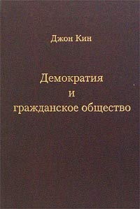 Джон Кин - Демократия и гражданское общество