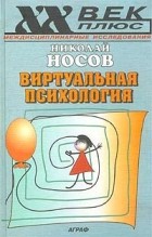 Николай Носов - Виртуальная психология