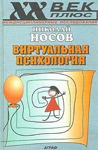 Виртуальная психология