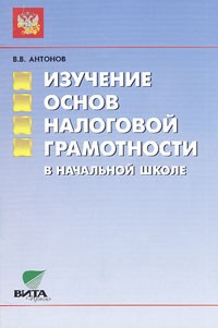 В. В. Антонов - Изучение основ налоговой грамотности в начальной школе