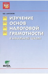 В. В. Антонов - Изучение основ налоговой грамотности в начальной школе