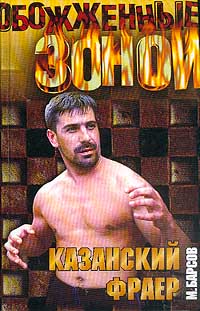 Барсов М. - Казанский фраер; Иерархия любви. Серия: Обожженные зоной
