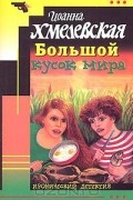 Иоанна Хмелевская - Большой кусок мира