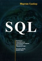 Мартин Грабер - SQL. Описание SQL92, SQL99 и SQLJ