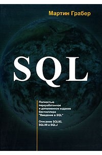 Мартин Грабер - SQL. Описание SQL92, SQL99 и SQLJ