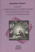 Вильям Стюарт - Работа с образами и символами в психологическом консультировании