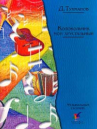 Давид Тухманов - Колокольчик мой хрустальный: Музыкальный сборник