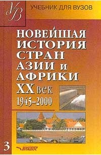  - Новейшая история стран Азии и Африки. XX век. Часть 3. 1945-2000