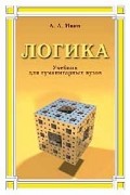 А. А. Ивин - Логика. Учебник для гуманитарных вузов