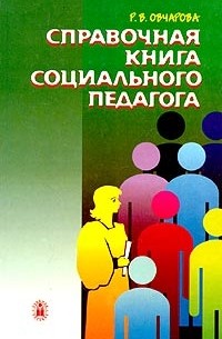 Р. В. Овчарова - Справочная книга социального педагога