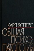Общая психопатология