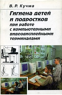 Владислав Кучма - Гигиена детей и подростков при работе с компьютерными видеодисплейными терминалами