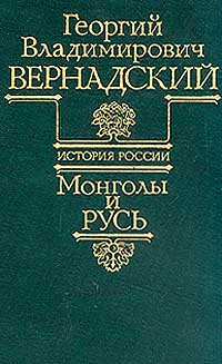 Георгий Владимирович Вернадский - История России. Монголы и Русь