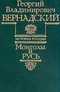 Георгий Владимирович Вернадский - История России. Монголы и Русь