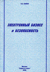 Быков В.А. - Электронный бизнес и безопасность